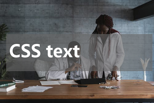 CSS text-align 属性使用方法及示例 