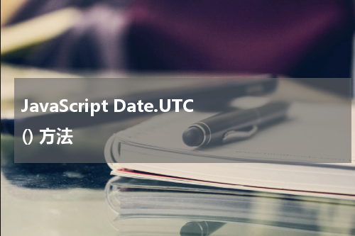 JavaScript Date.UTC() 方法