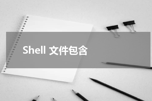 Shell 文件包含 - Linux教程 