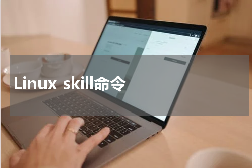 Linux skill命令 - Linux教程