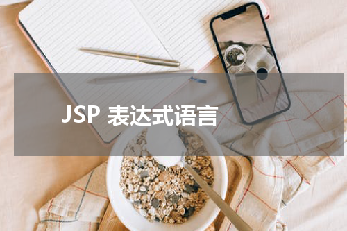 JSP 表达式语言 - JSP教程 