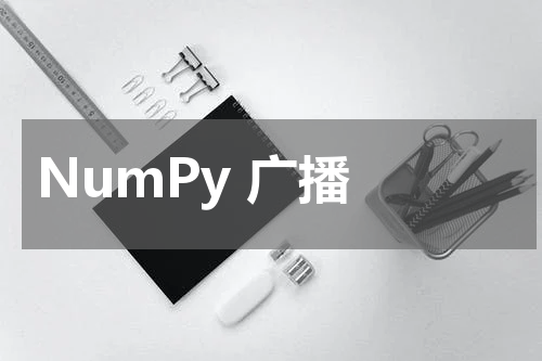 NumPy 广播 - Numpy教程 