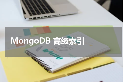MongoDB 高级索引 