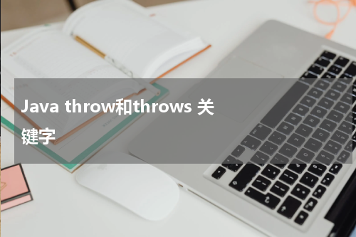 Java throw和throws 关键字 - Java教程 