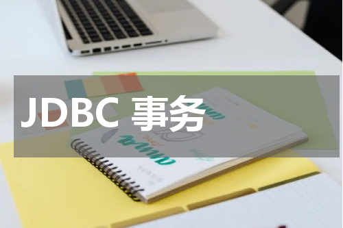 JDBC 事务 - JDBC教程 