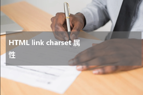 HTML link charset 属性