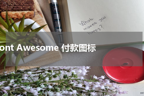 Font Awesome 付款图标 