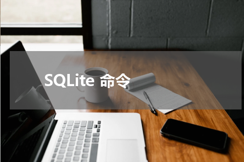 SQLite 命令 