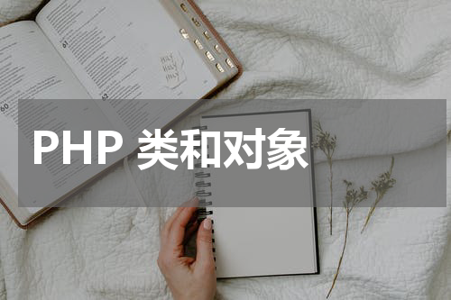 PHP 类和对象 - PHP教程 