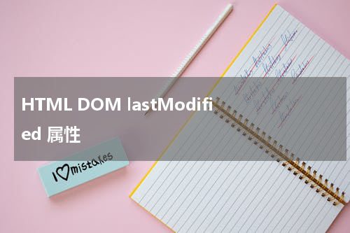 HTML DOM lastModified 属性