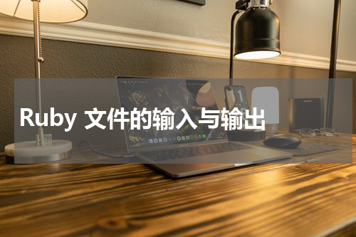 Ruby 文件的输入与输出 - Ruby教程 