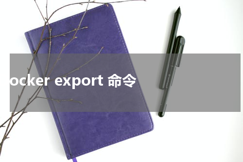 Docker export 命令 - Docker教程