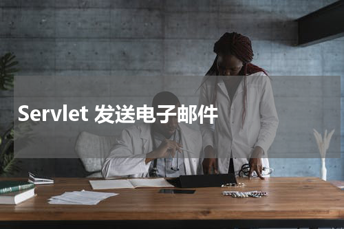 Servlet 发送电子邮件 - Servlet教程 