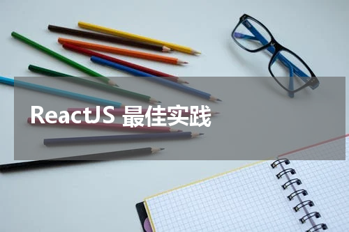 ReactJS 最佳实践 