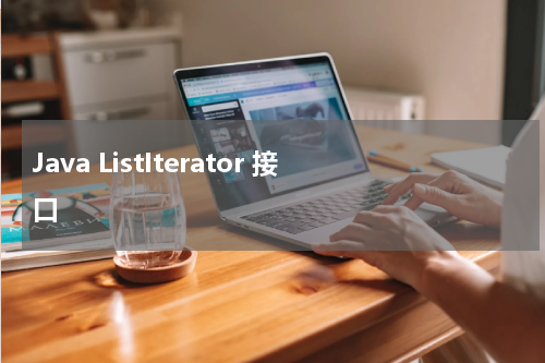 Java ListIterator 接口 - Java教程 