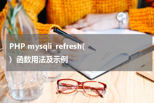 PHP mysqli_refresh()  函数用法及示例 - PHP教程