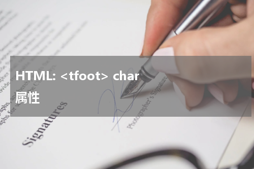HTML: <tfoot> char 属性