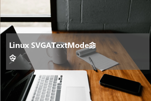 Linux SVGATextMode命令 - Linux教程