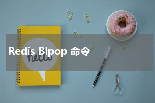 Redis Blpop 命令