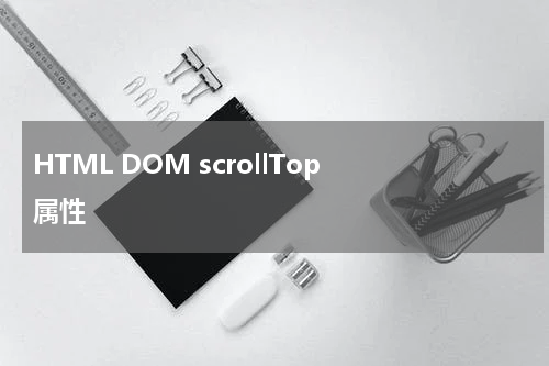 HTML DOM scrollTop 属性
