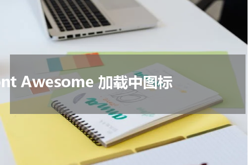 Font Awesome 加载中图标 