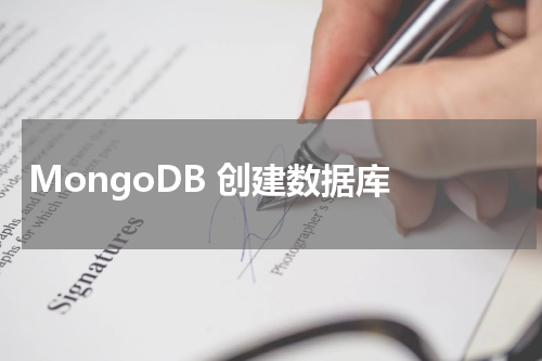 MongoDB 创建数据库 