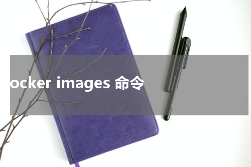 Docker images 命令 - Docker教程