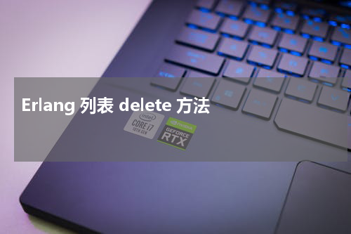 Erlang 列表 delete 方法 - Erlang教程