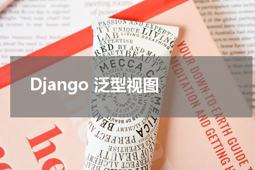 Django 泛型视图 - Django教程 