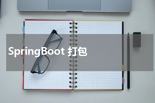 SpringBoot 打包 - SpringBoot教程 