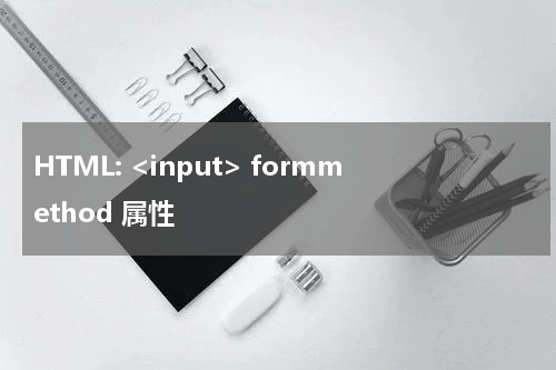 HTML: <input> formmethod 属性