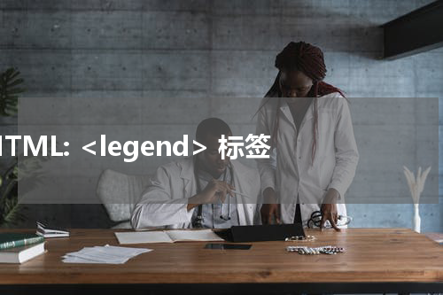 HTML: <legend> 标签 