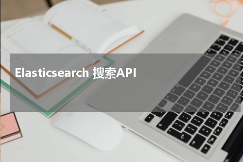 Elasticsearch 搜索API 