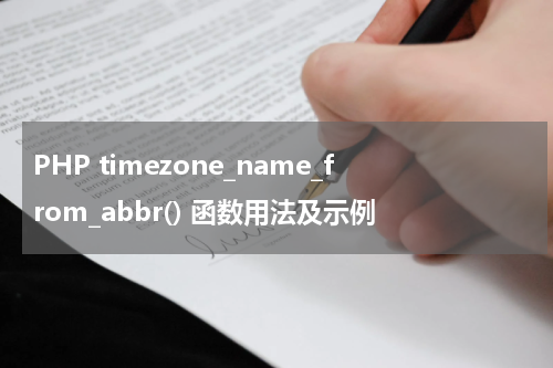 PHP timezone_name_from_abbr() 函数用法及示例 - PHP教程