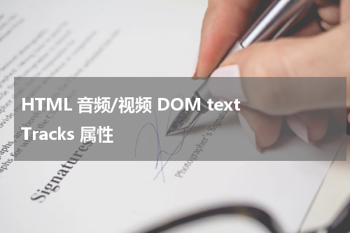 HTML 音频/视频 DOM textTracks 属性
