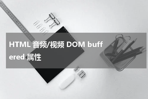 HTML 音频/视频 DOM buffered 属性