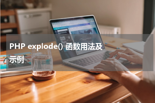 PHP explode() 函数用法及示例 - PHP教程