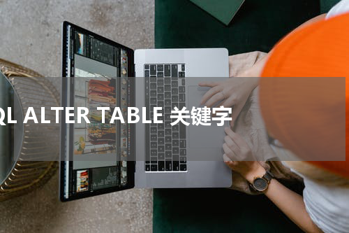 SQL ALTER TABLE 关键字使用方法及示例