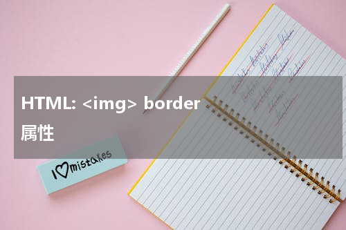 HTML: <img> border 属性