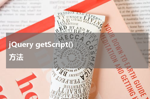 jQuery getScript() 方法