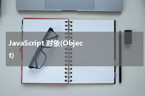 JavaScript 对象(Object) 