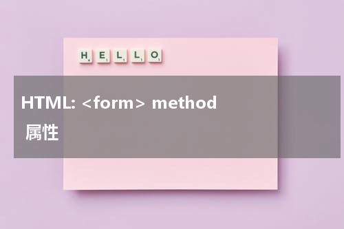HTML: <form> method 属性