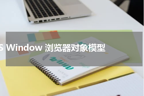 JS Window 浏览器对象模型 