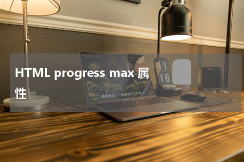 HTML progress max 属性