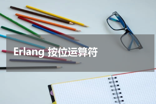 Erlang 按位运算符 - Erlang教程