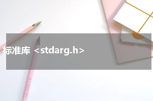 C 标准库 <stdarg.h>  - C语言教程