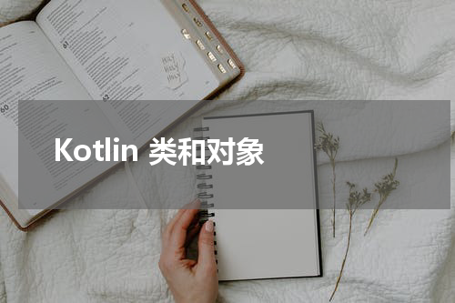 Kotlin 类和对象 - Kotlin教程 