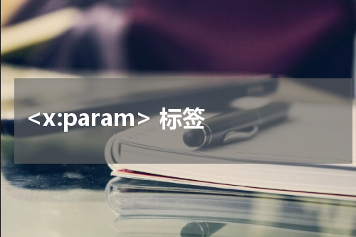  <x:param> 标签 - JSP教程