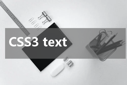 CSS3 text-justify 属性使用方法及示例 
