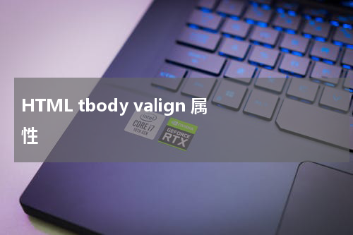 HTML tbody valign 属性